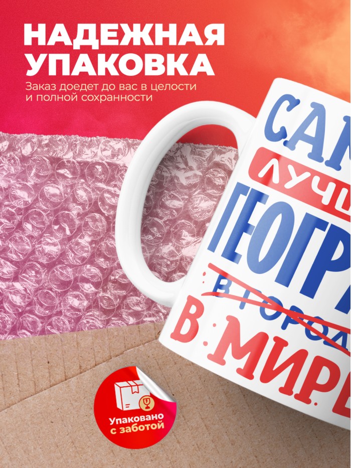 Кружка, Лучший в мире Географ, 330мл  Истра