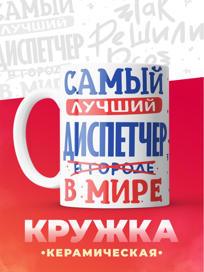 Кружка, Лучший в мире Диспетчер, 330мл  Истра