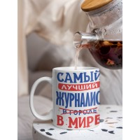 Кружка, Лучший в мире Журналист, 330мл
