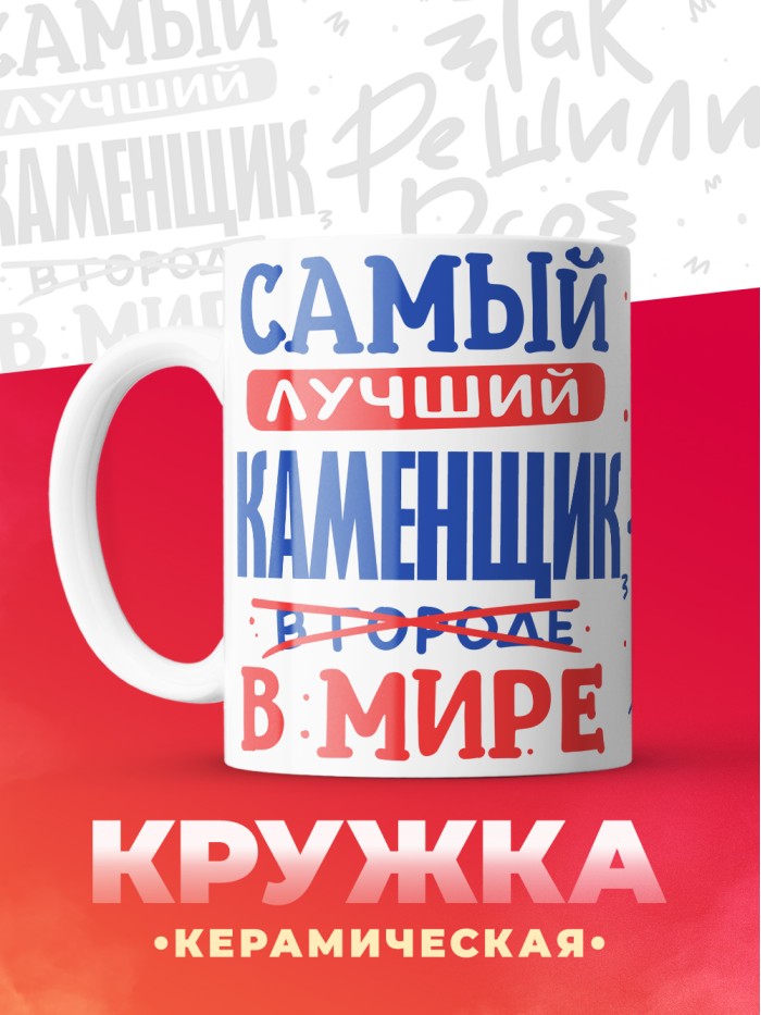 Кружка, Лучший в мире Каменщик, 330мл  Истра