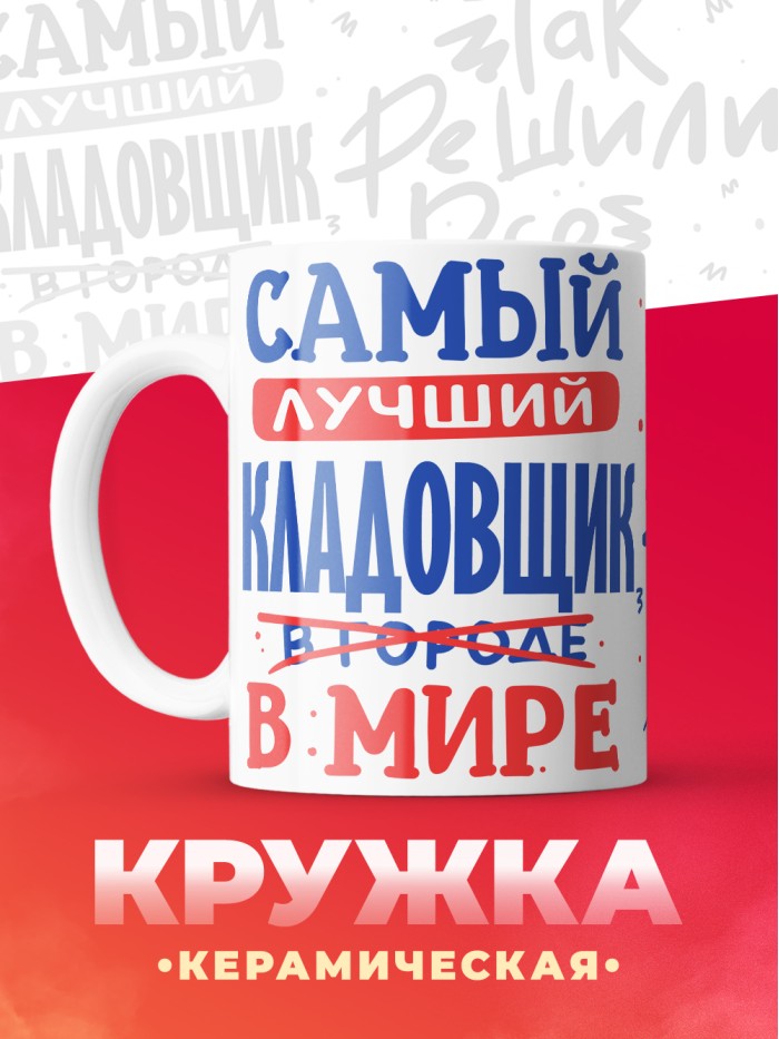 Кружка, Лучший в мире Кладовщик, 330мл  Истра