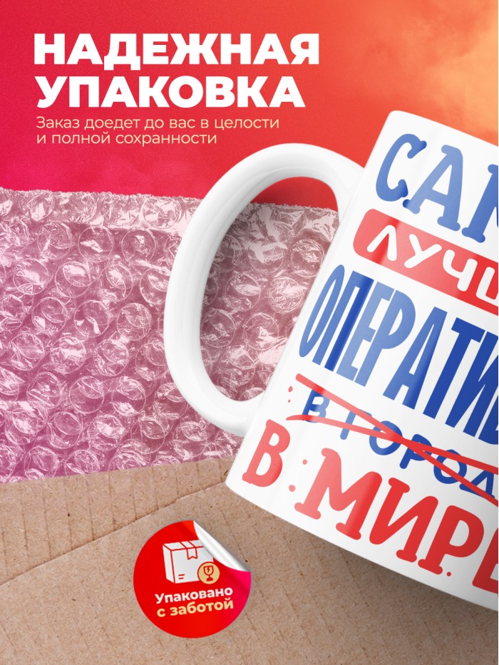 Кружка, Лучший в мире Оперативник, 330мл  Истра