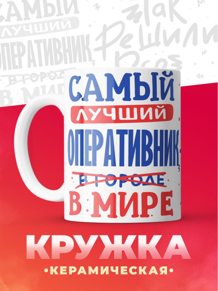 Кружка, Лучший в мире Оперативник, 330мл  Истра