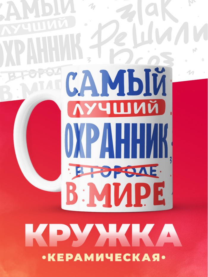 Кружка, Лучший в мире Охранник, 330мл  Истра