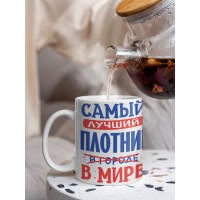 Кружка, Лучший в мире Плотник, 330мл