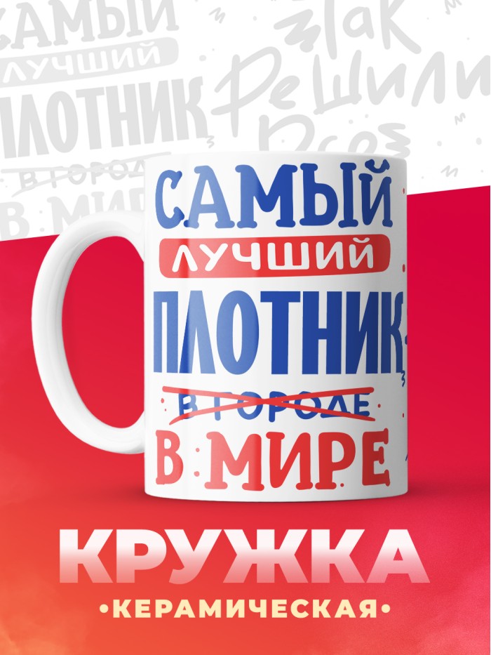 Кружка, Лучший в мире Плотник, 330мл  Истра
