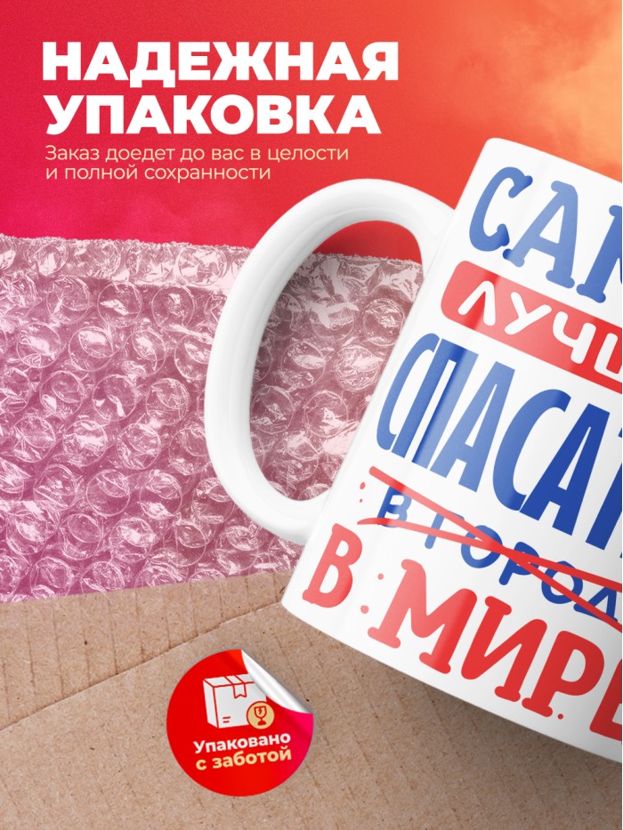 Кружка, Лучший в мире Спасатель, 330мл  Истра