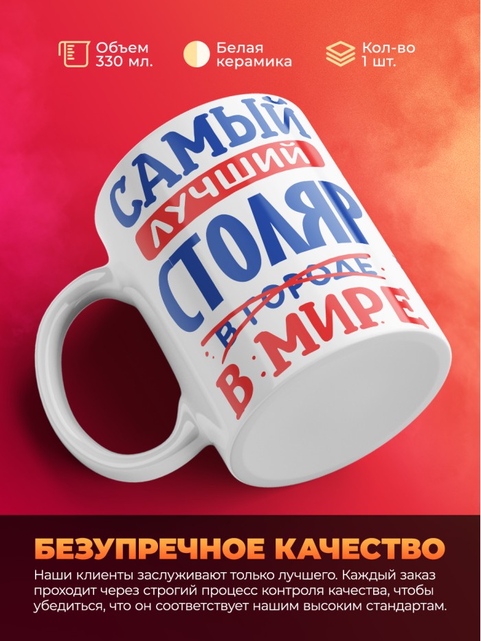 Кружка, Лучший в мире Столяр, 330мл  Истра
