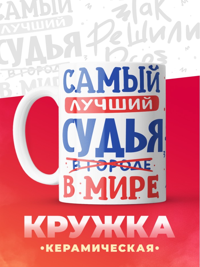 Кружка, Лучший в мире Судья, 330мл  Истра