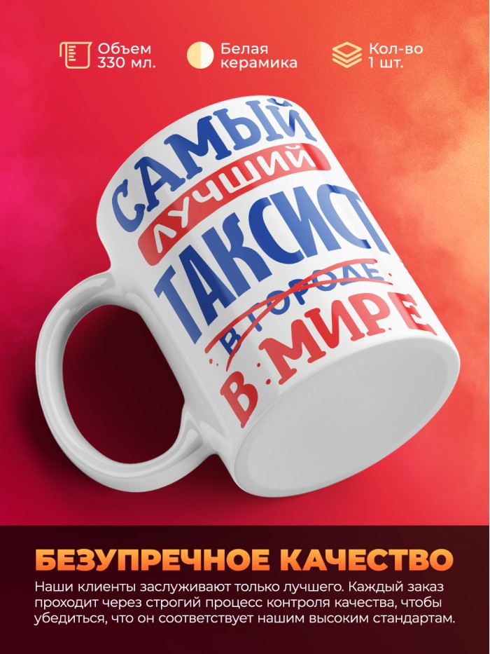 Кружка, Лучший в мире Таксист, 330мл  Истра
