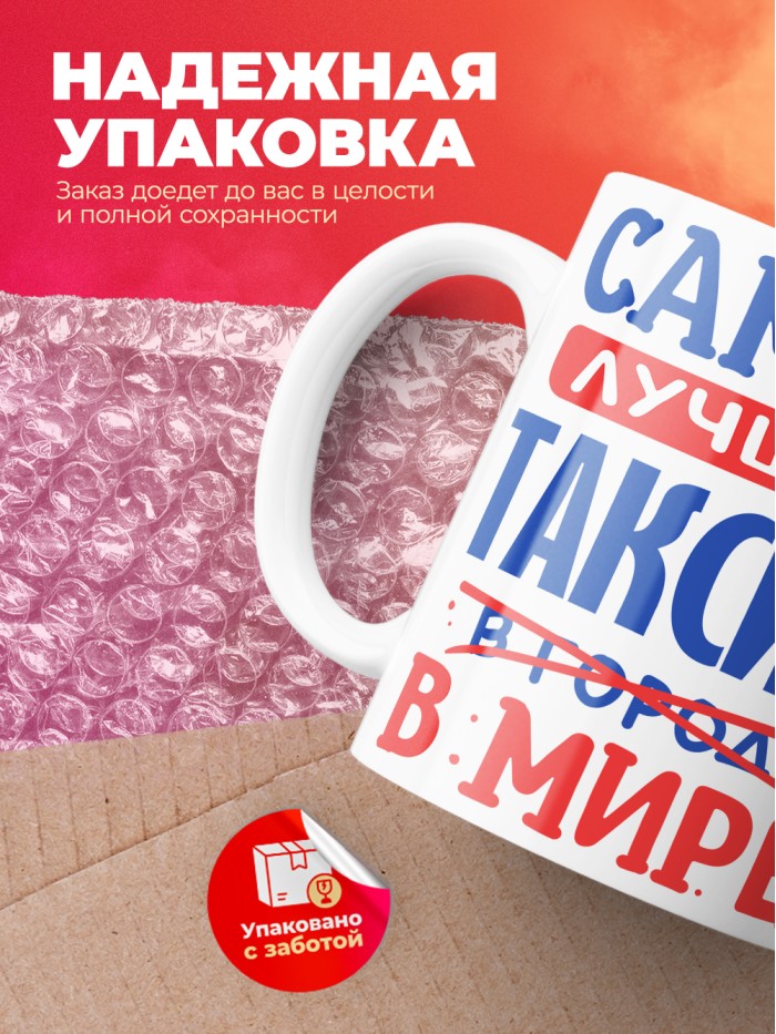 Кружка, Лучший в мире Таксист, 330мл  Истра