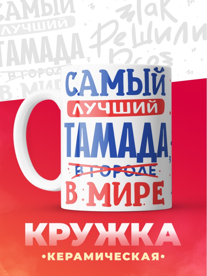 Кружка, Лучший в мире Тамада, 330мл  Истра