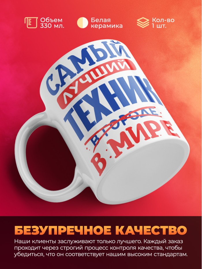Кружка, Лучший в мире Техник, 330мл  Истра