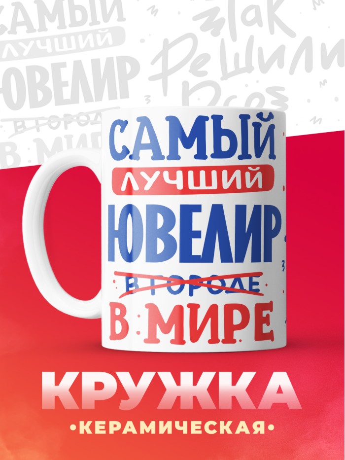 Кружка, Лучший в мире Ювелир, 330мл  Истра