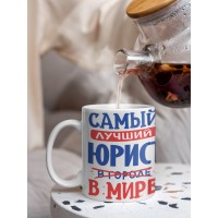 Кружка, Лучший в мире Юрист, 330мл