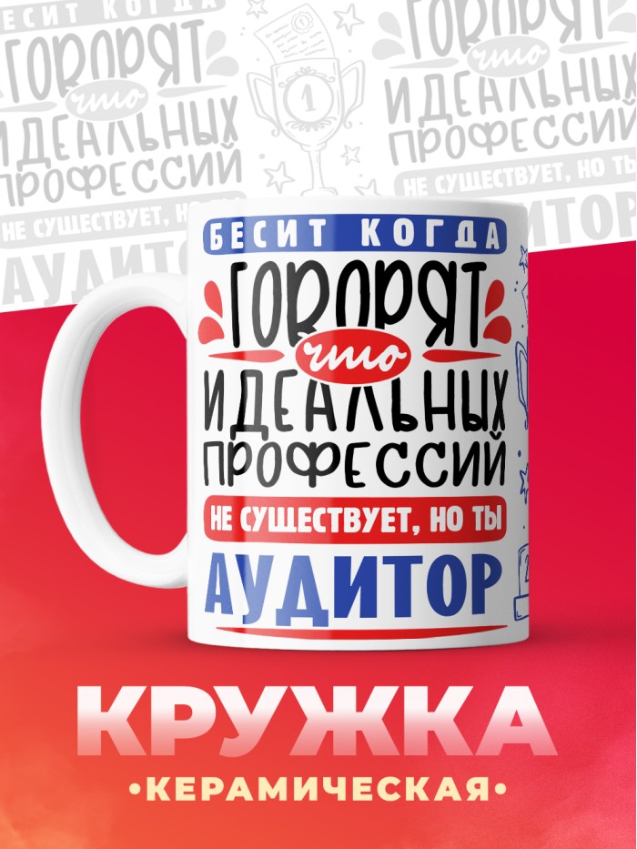 Кружка, Идеальная профессия Аудитор, 330мл  Истра