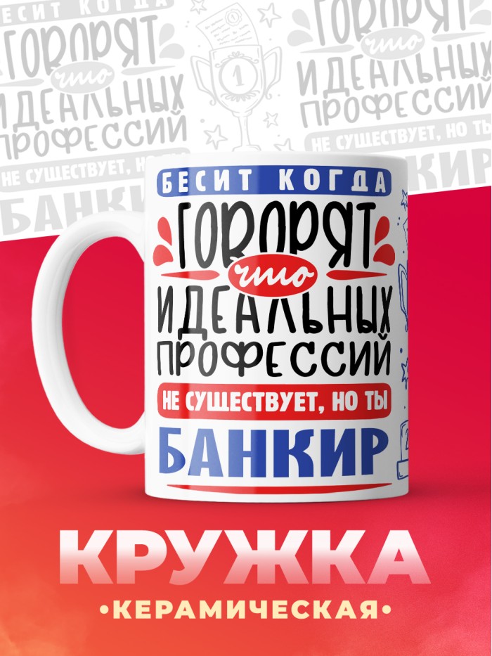 Кружка, Идеальная профессия Банкир, 330мл  Истра
