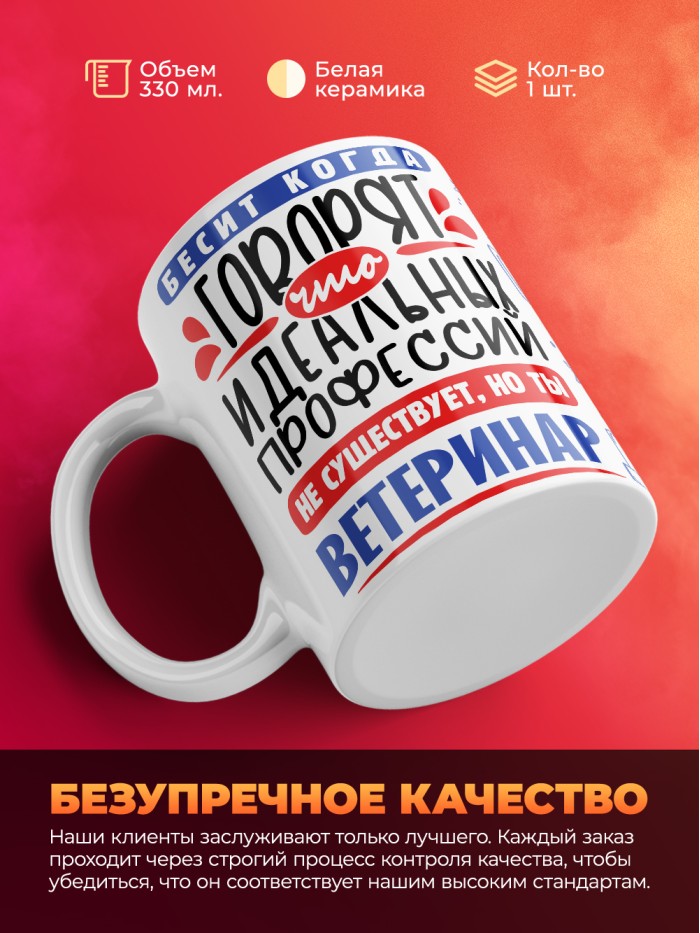 Кружка, Идеальная профессия Ветеринар, 330мл  Истра