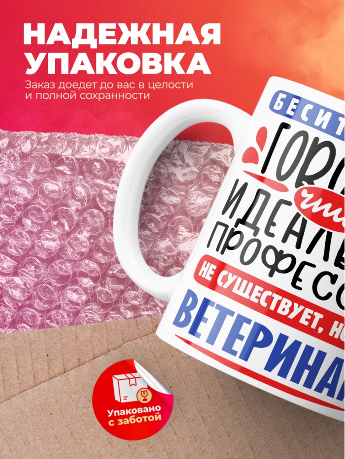 Кружка, Идеальная профессия Ветеринар, 330мл  Истра