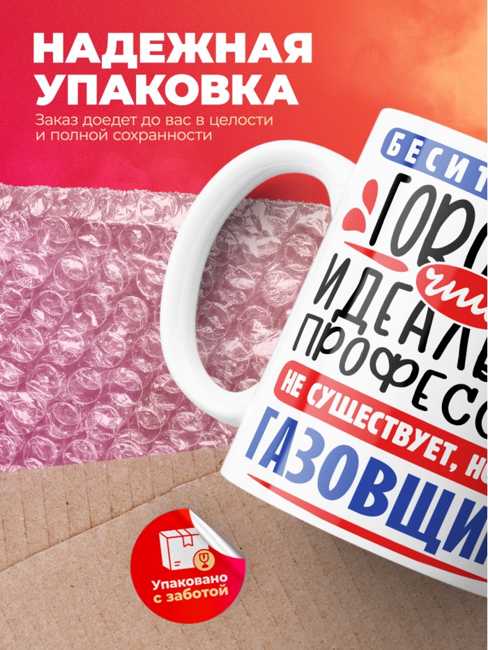 Кружка, Идеальная профессия Газовщик, 330мл  Истра
