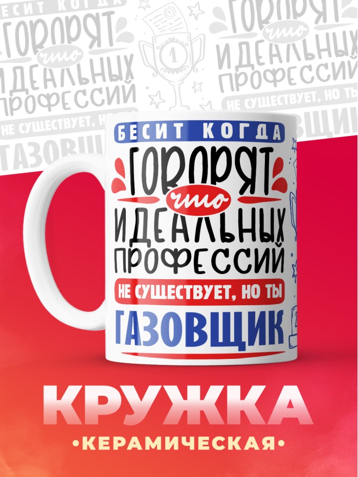 Кружка, Идеальная профессия Газовщик, 330мл  Истра