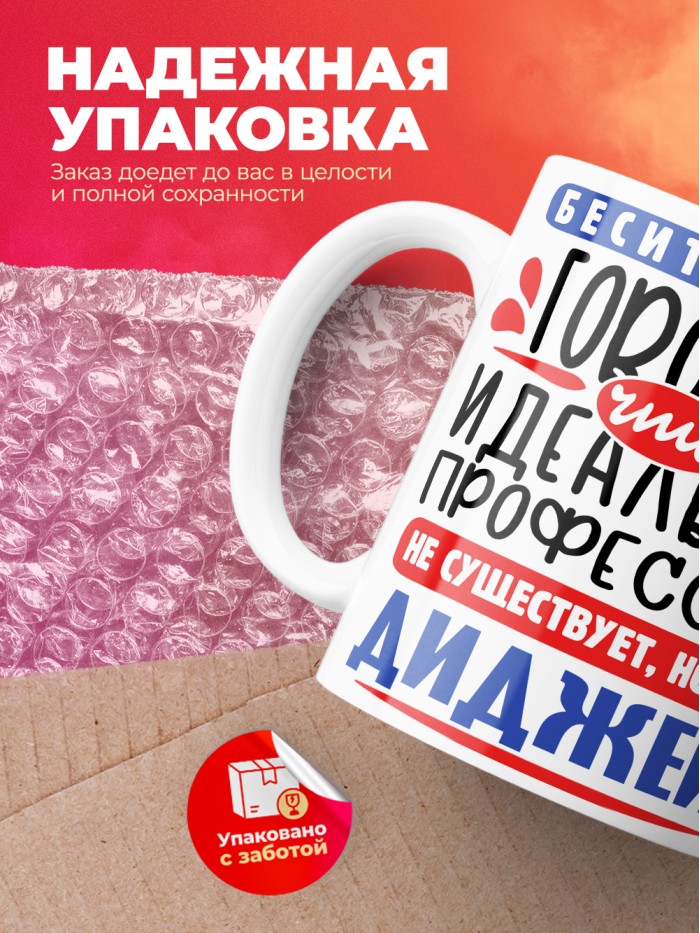 Кружка, Идеальная профессия Диджей, 330мл  Истра