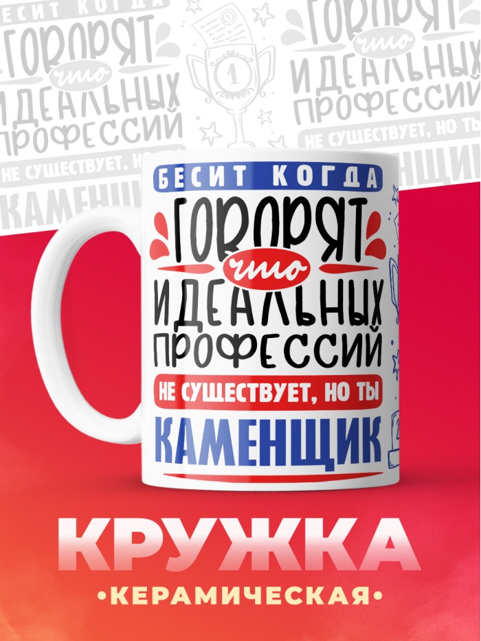 Кружка, Идеальная профессия Каменщик, 330мл  Истра