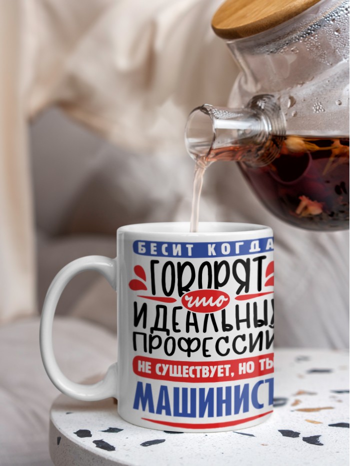 Кружка, Идеальная профессия Машинист, 330мл  Истра
