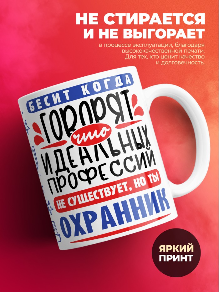 Кружка, Идеальная профессия Охранник, 330мл  Истра