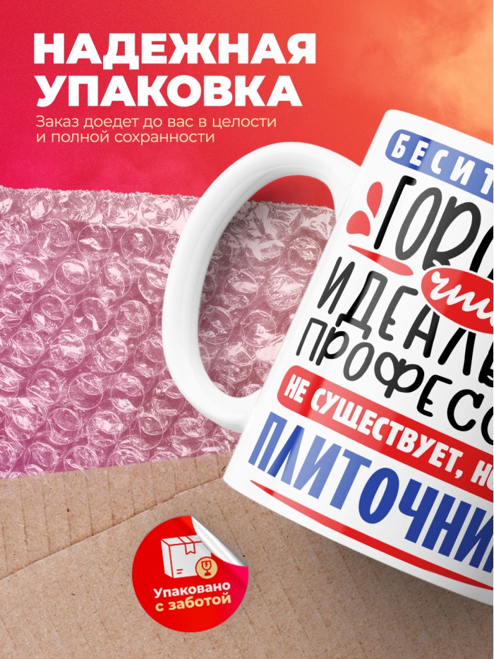 Кружка, Идеальная профессия Плиточник, 330мл  Истра