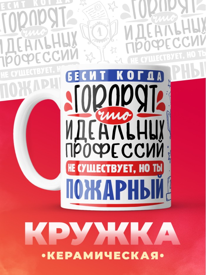 Кружка, Идеальная профессия Пожарный, 330мл  Истра