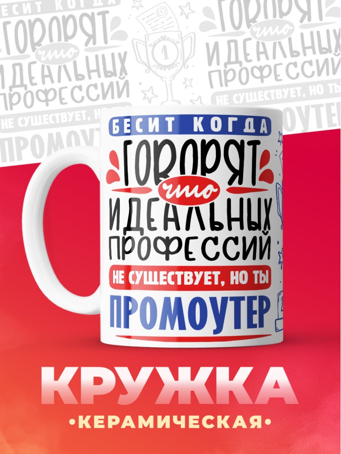 Кружка, Идеальная профессия Промоутер, 330мл  Истра