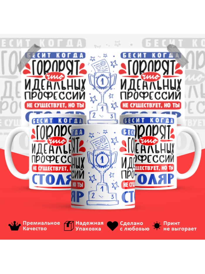Кружка, Идеальная профессия Столяр, 330мл  Истра