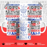 Кружка, Идеальная профессия Судья, 330мл