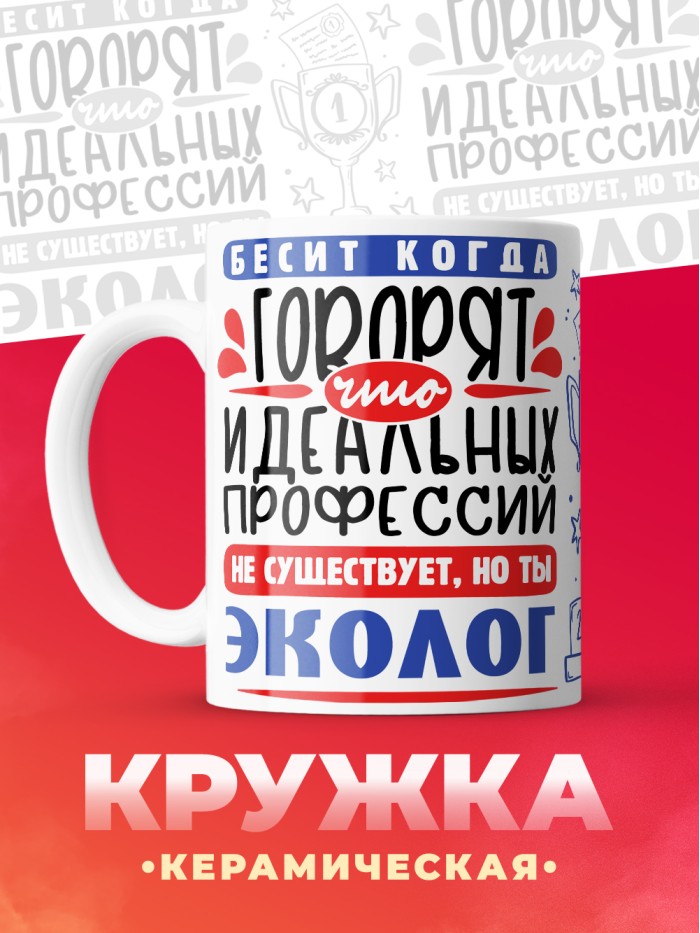 Кружка, Идеальная профессия Эколог, 330мл  Истра