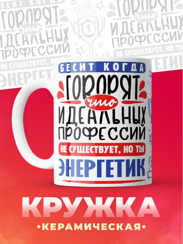 Кружка, Идеальная профессия Энергетик, 330мл  Истра