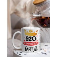 Кружка, Его величество Банщик, 330мл