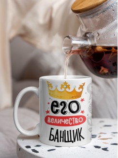 Кружка, Его величество Банщик, 330мл
