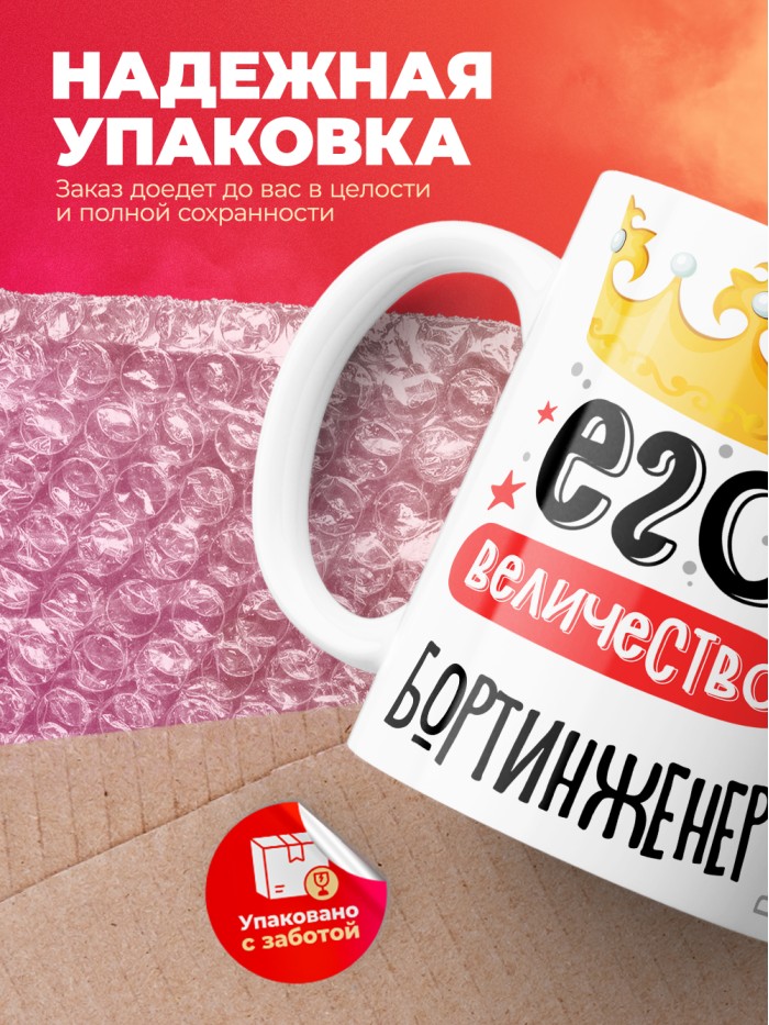 Кружка, Его величество Бортинженер, 330мл  Истра