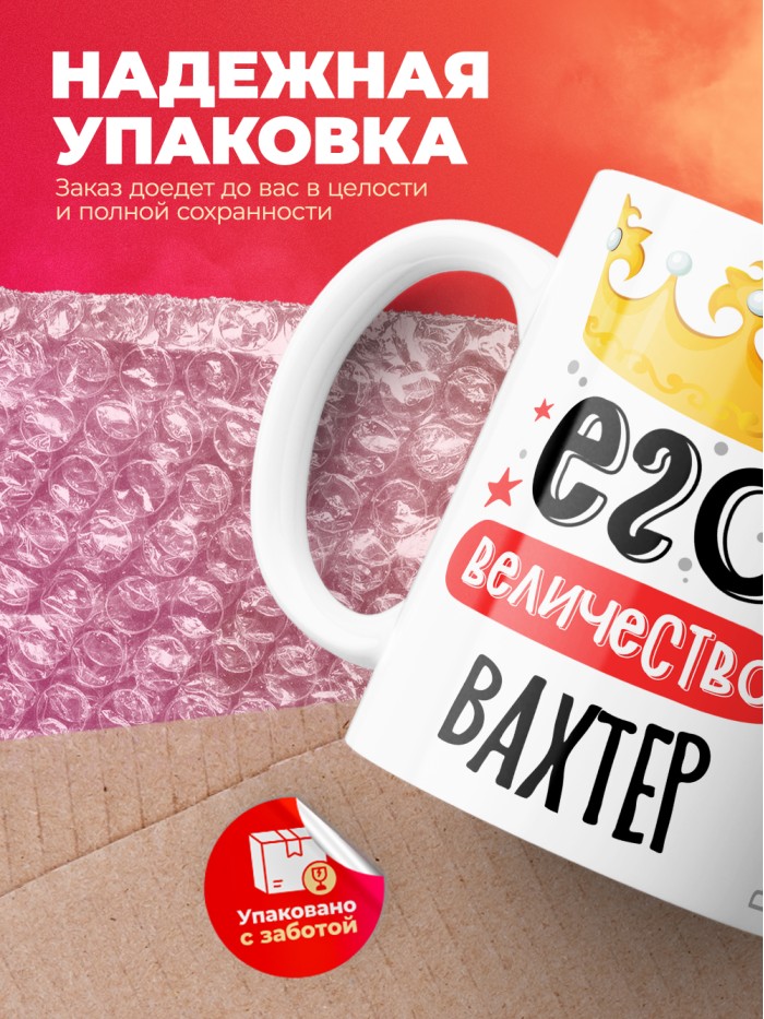 Кружка, Его величество Вахтер, 330мл  Истра