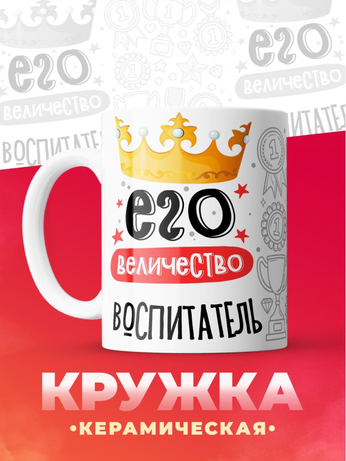 Кружка, Его величество Воспитатель, 330мл  Истра