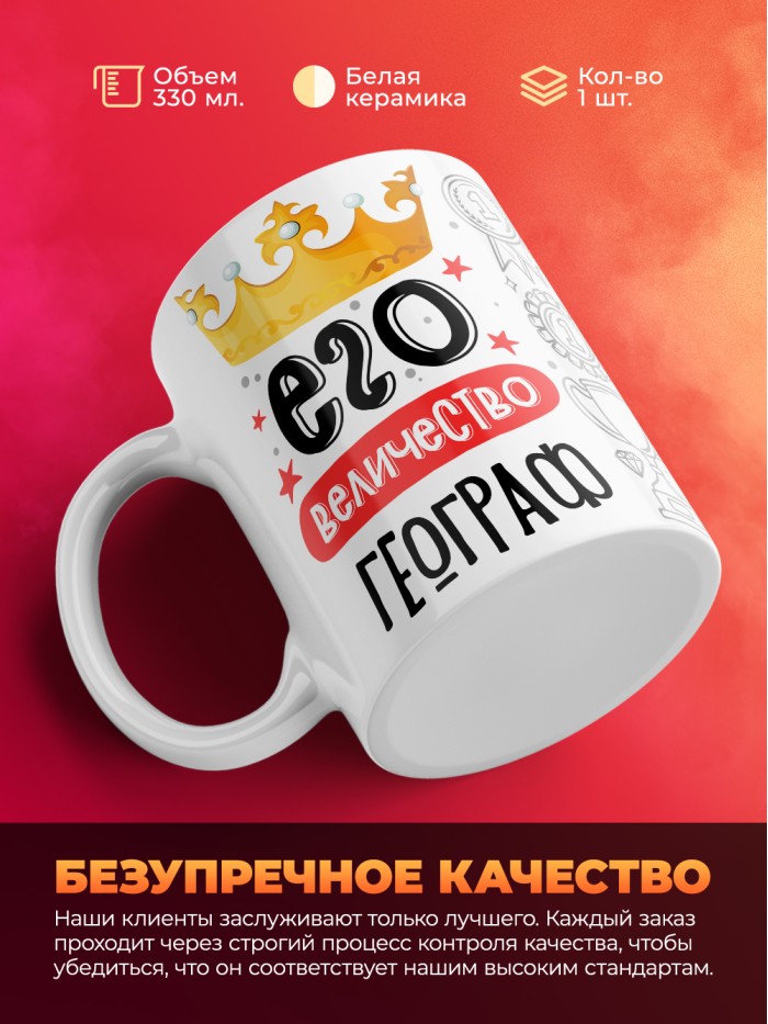 Кружка, Его величество Географ, 330мл  Истра