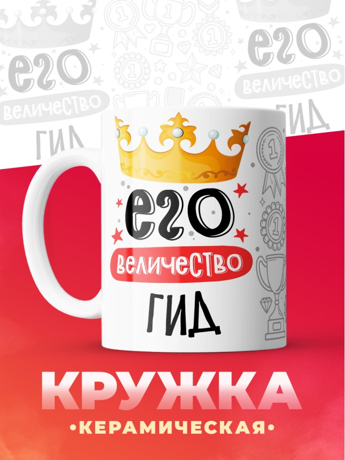 Кружка, Его величество Гид, 330мл  Истра