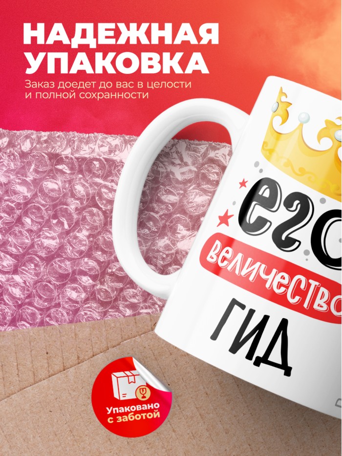 Кружка, Его величество Гид, 330мл  Истра
