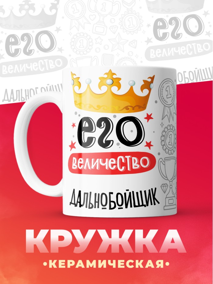 Кружка, Его величество Дальнобойщик, 330мл  Истра