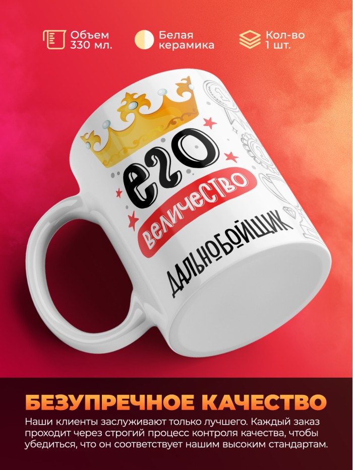 Кружка, Его величество Дальнобойщик, 330мл  Истра