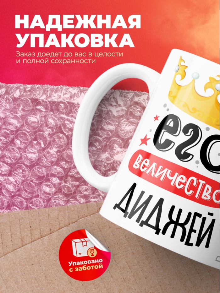 Кружка, Его величество Диджей, 330мл  Истра