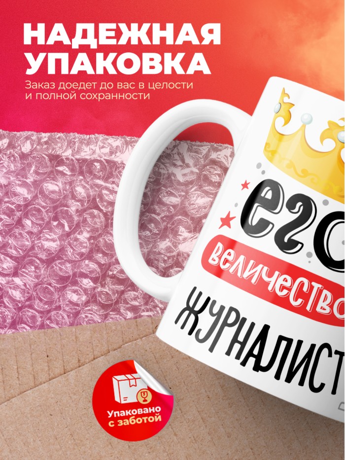 Кружка, Его величество Журналист, 330мл  Истра