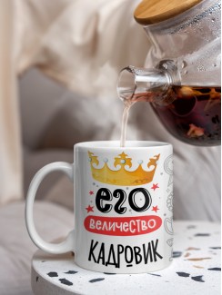 Кружка, Его величество Кадровик, 330мл