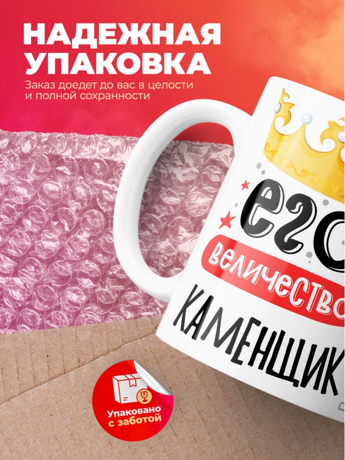 Кружка, Его величество Каменщик, 330мл  Истра